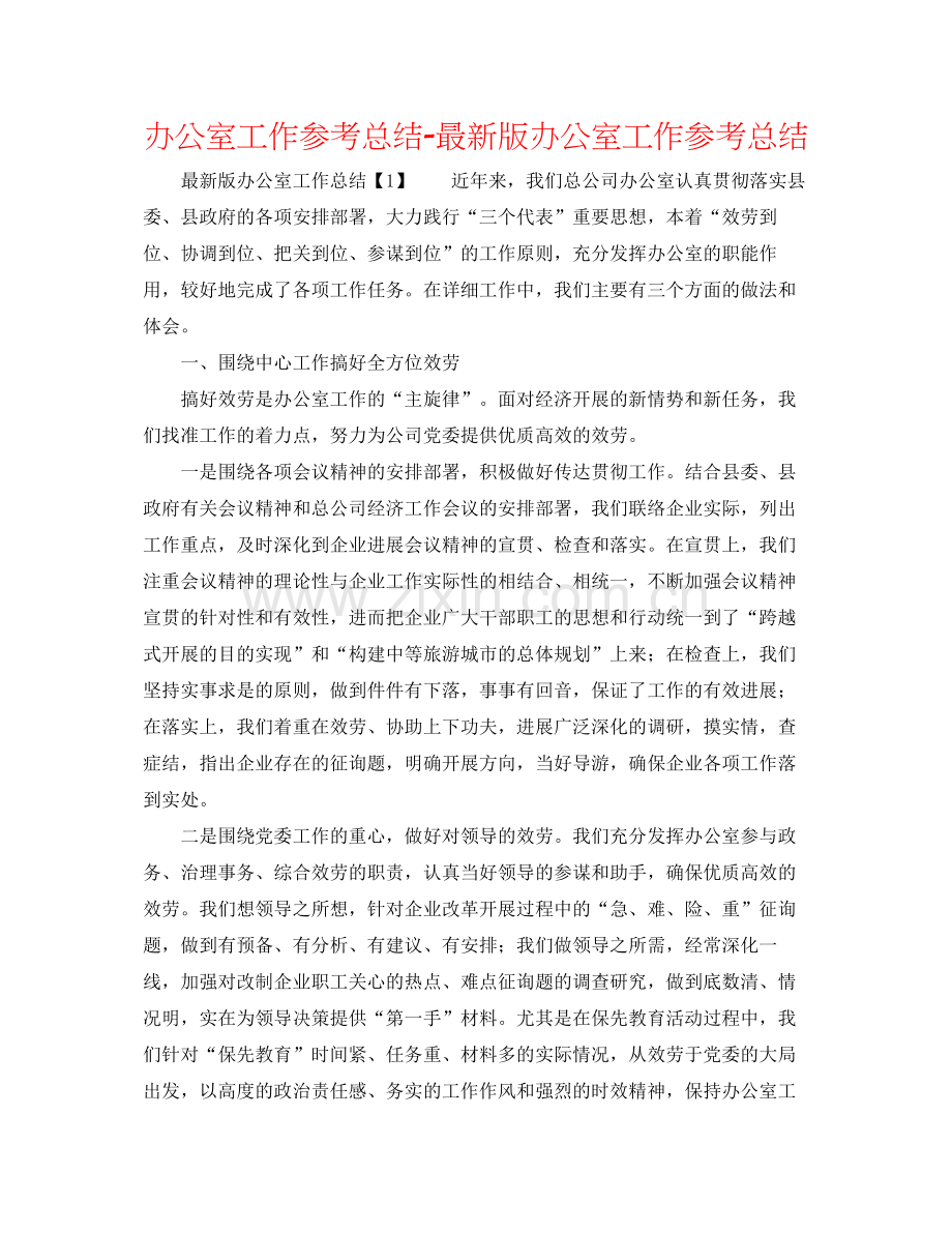 办公室工作参考总结版办公室工作参考总结.docx_第1页