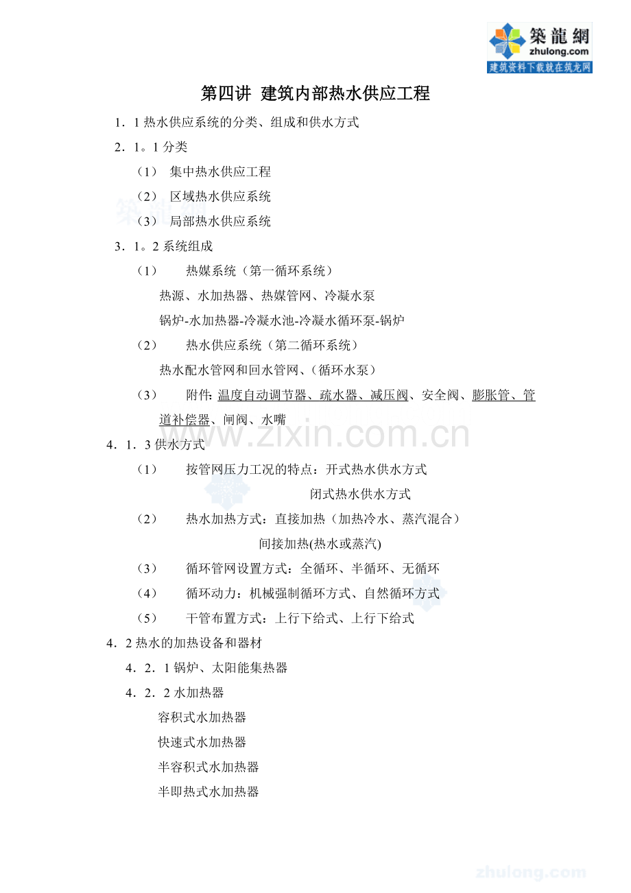 第四讲热水供应工程_secret.doc_第1页