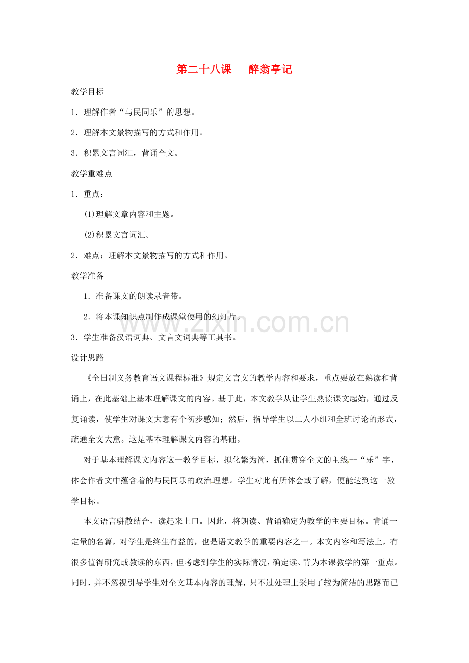 河南省信阳市第六高级中学八年级语文下册 《第二十八课 醉翁亭记》教案 人教新课标版.doc_第1页