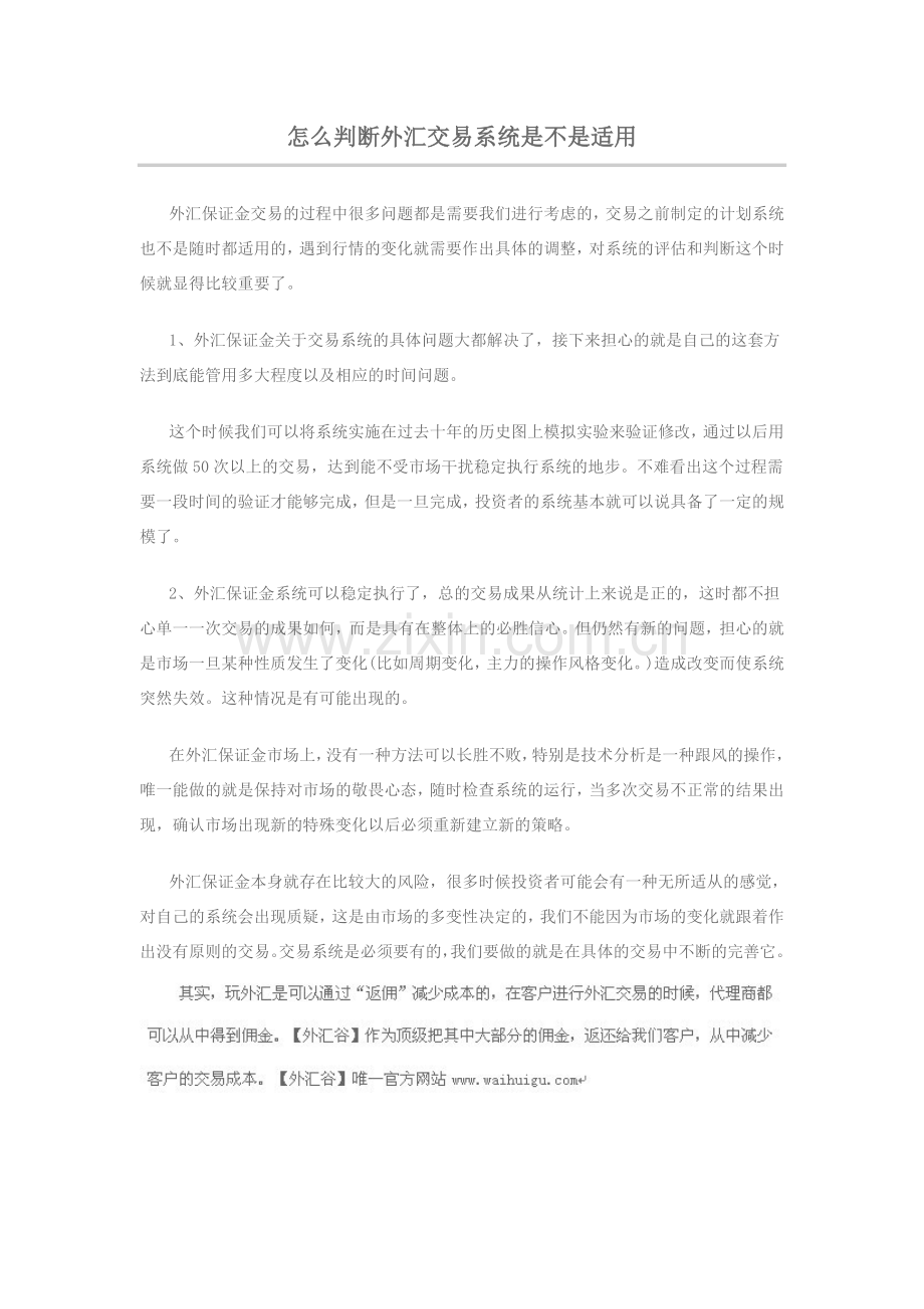怎么判断外汇交易系统是不是适用.doc_第1页