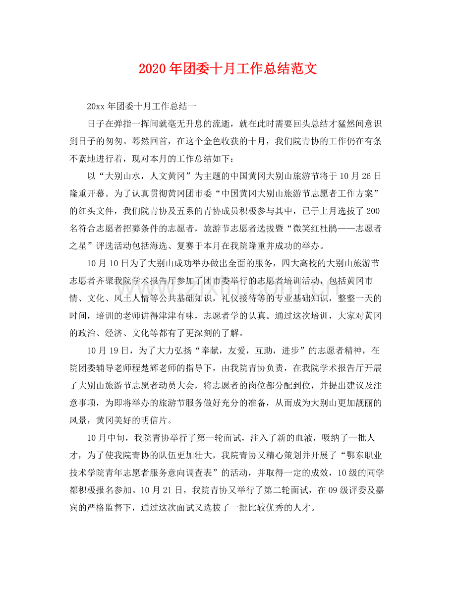 2020年团委十月工作总结范文 .docx_第1页