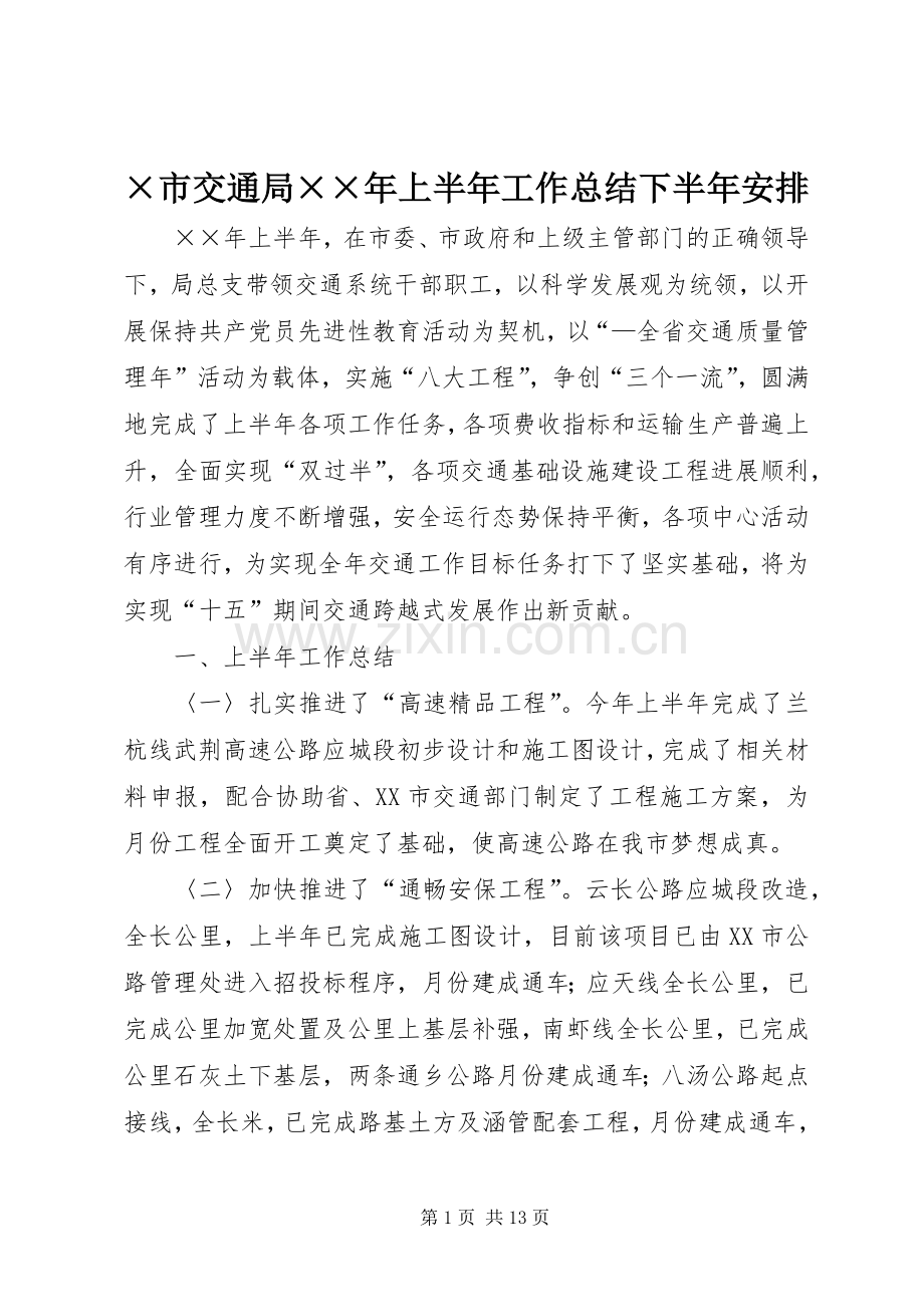 ×市交通局××年上半年工作总结下半年安排.docx_第1页