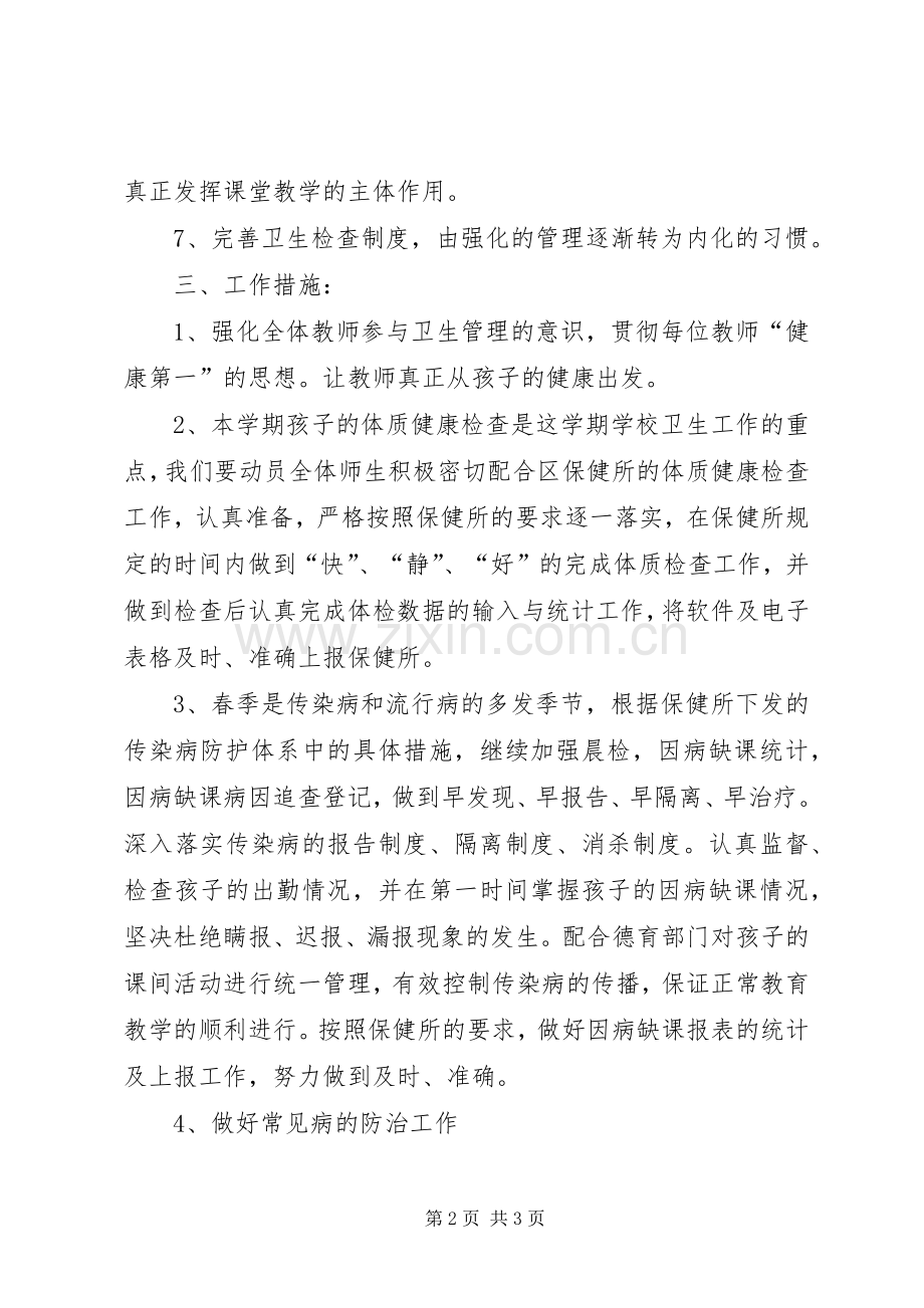 20XX年卫生保健室工作计划 .docx_第2页