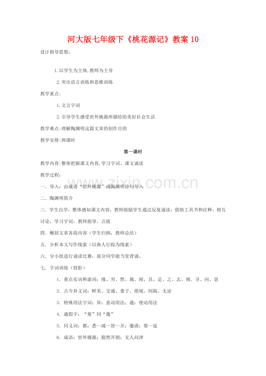 七年级语文下《桃花源记》教案10河大版.doc_第1页