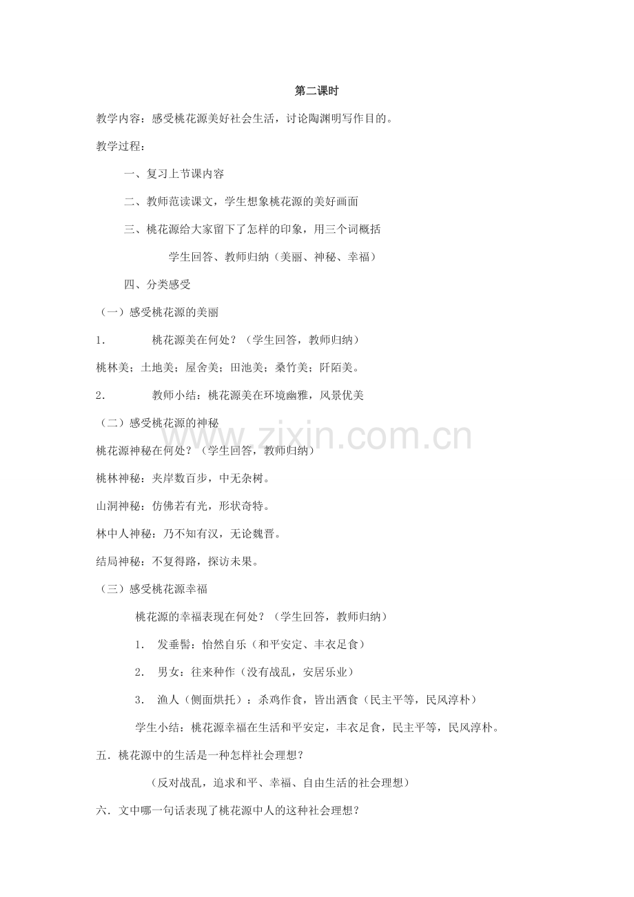 七年级语文下《桃花源记》教案10河大版.doc_第2页
