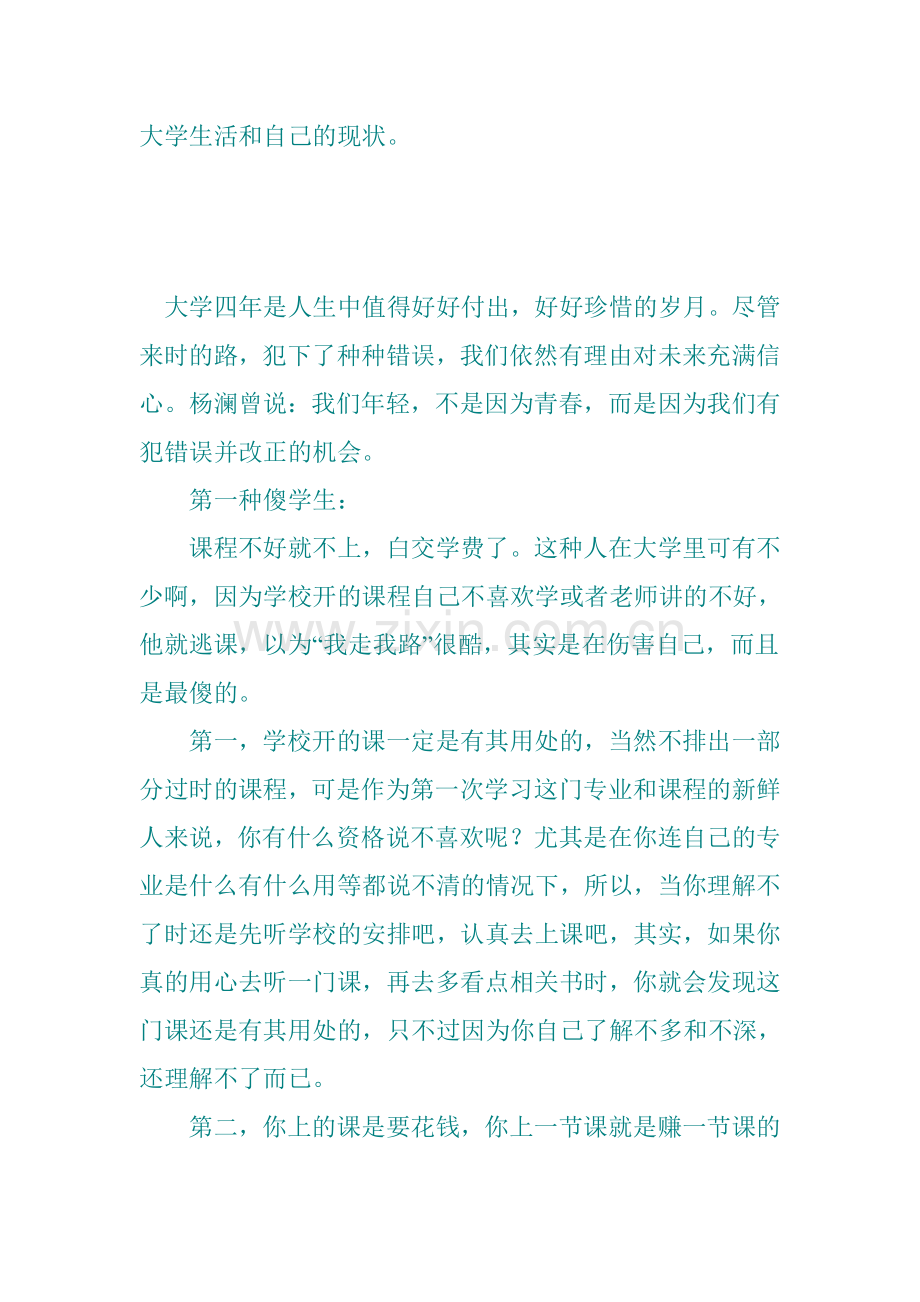 自我测评：大学生活和自己现在的的现状.doc_第1页