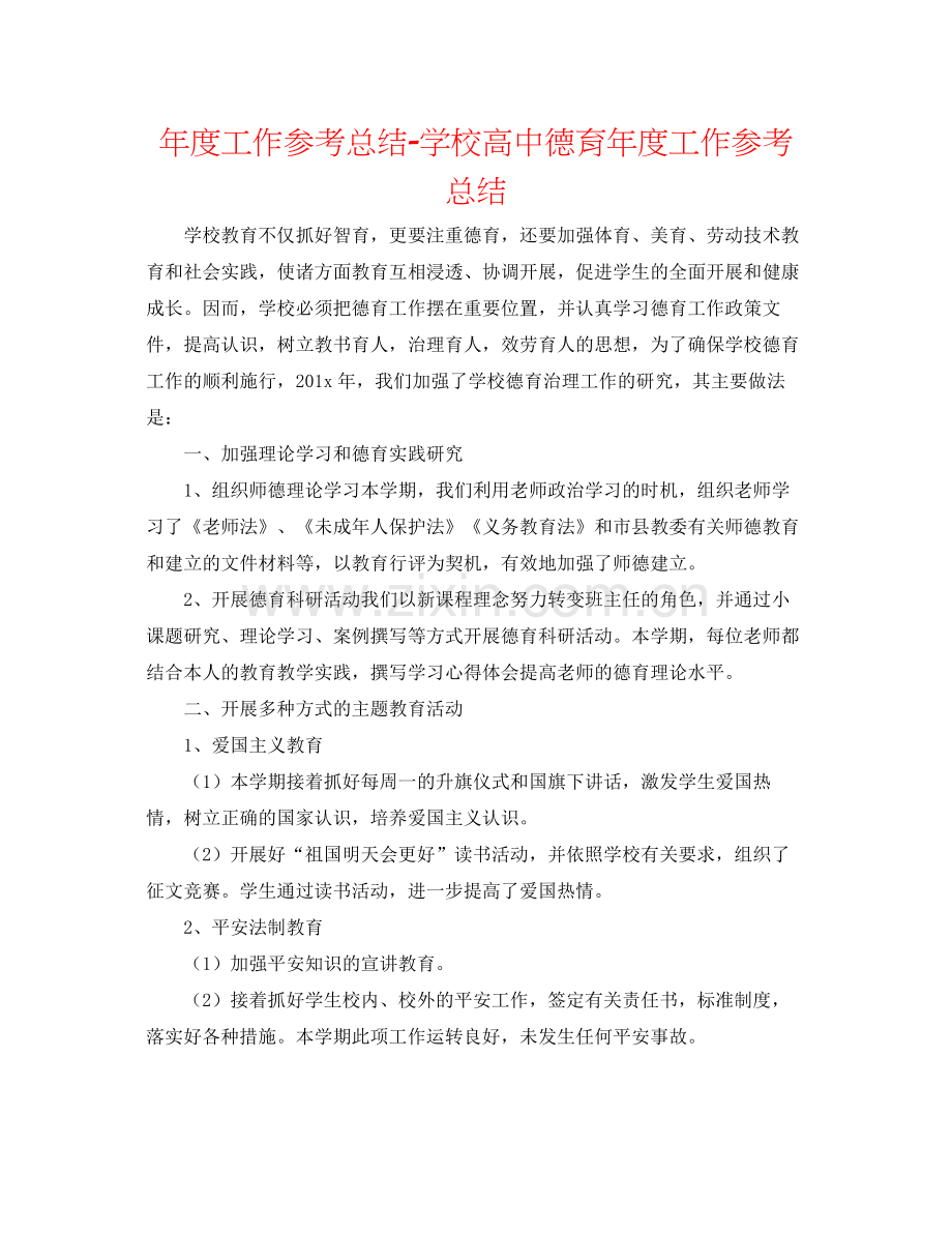 2021年度工作参考总结学校高中德育年度工作参考总结.docx_第1页