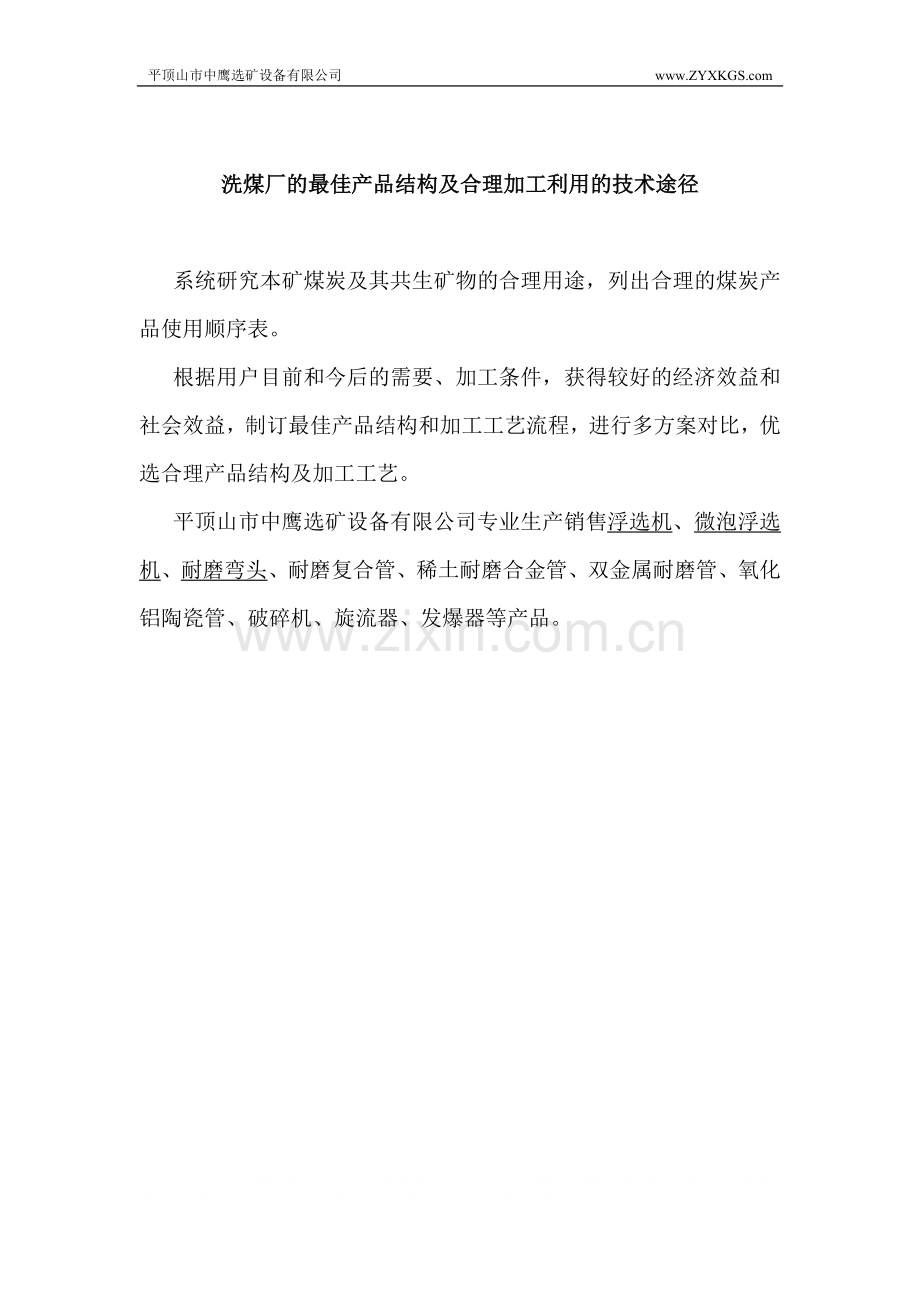洗煤厂的最佳产品结构及合理加工利用的技术途径.doc_第1页