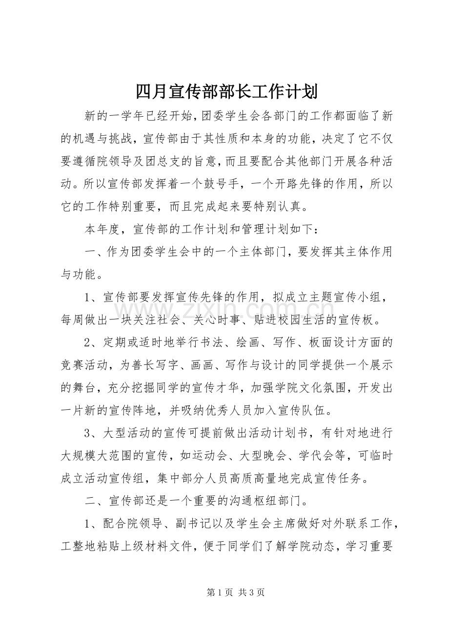 四月宣传部部长工作计划.docx_第1页
