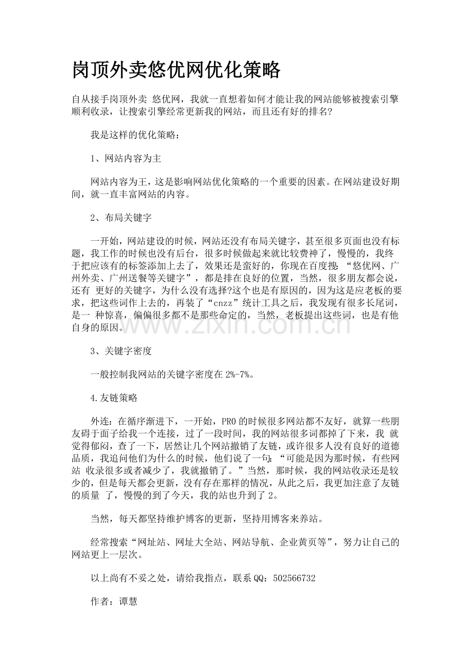 岗顶外卖悠优网优化策略.doc_第1页