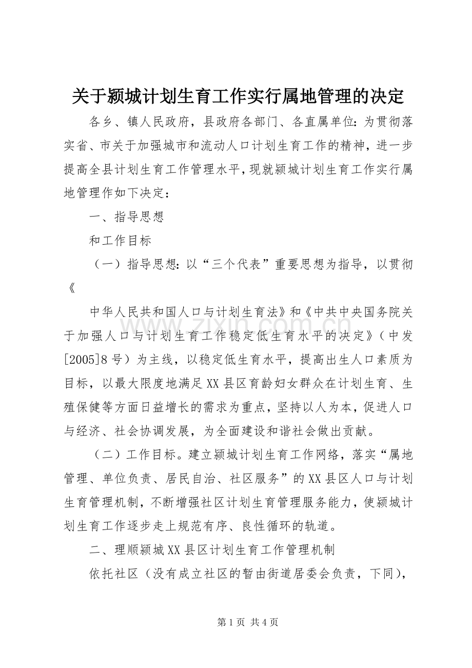 关于颍城计划生育工作实行属地管理的决定 .docx_第1页
