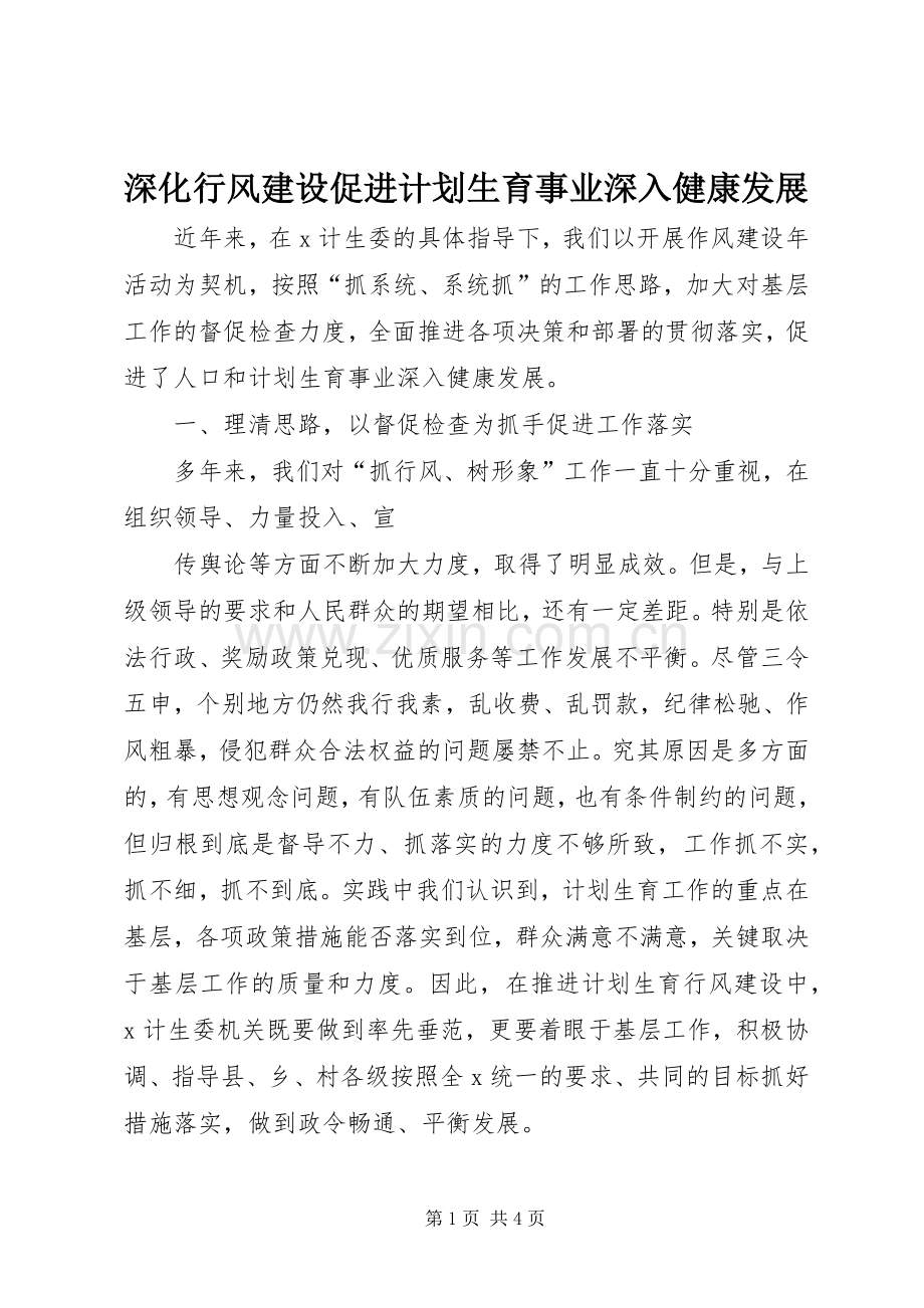 深化行风建设促进计划生育事业深入健康发展 .docx_第1页