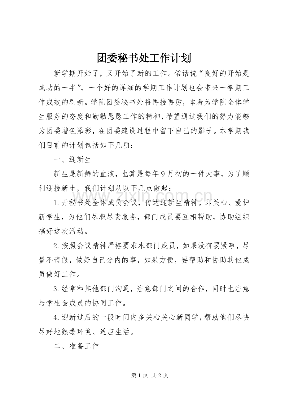 团委秘书处工作计划 .docx_第1页