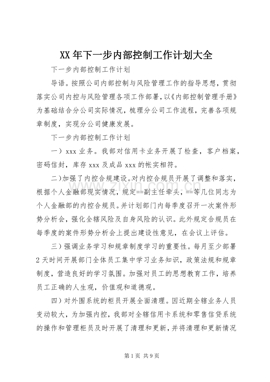 XX年下一步内部控制工作计划大全 .docx_第1页