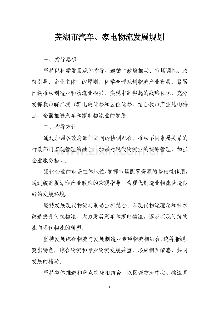 芜湖市汽车、家电物流发展规划.doc_第1页
