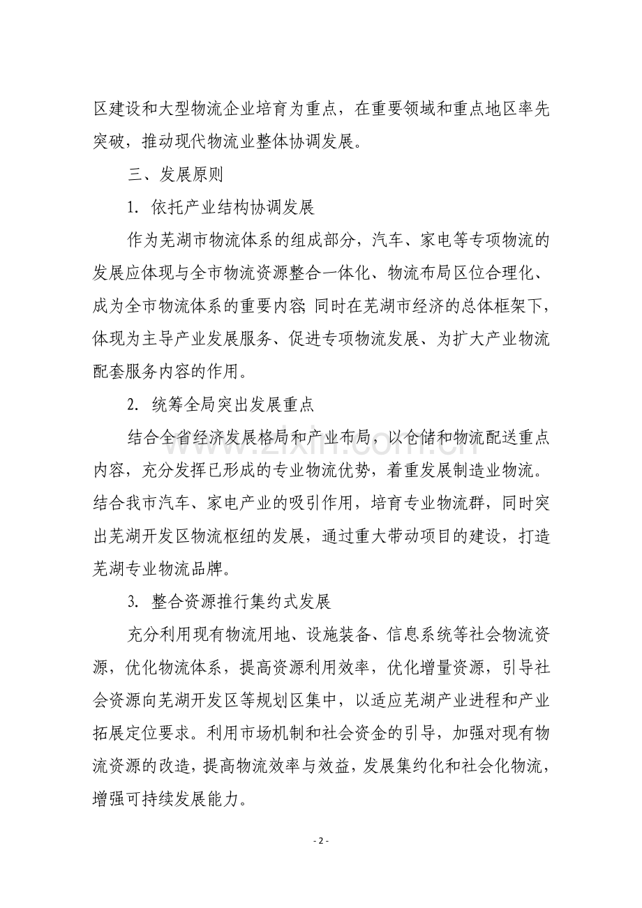芜湖市汽车、家电物流发展规划.doc_第2页