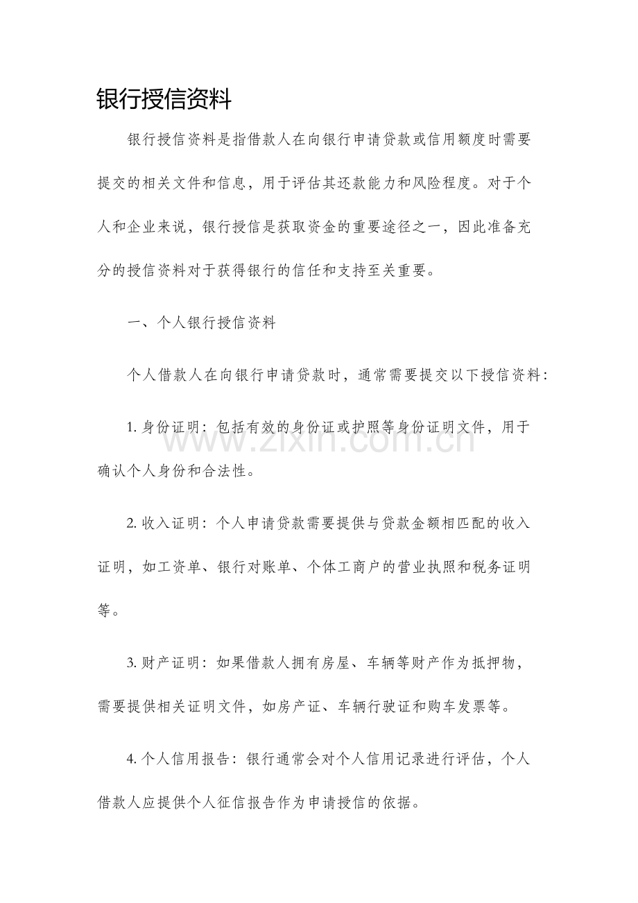 银行授信资料.docx_第1页