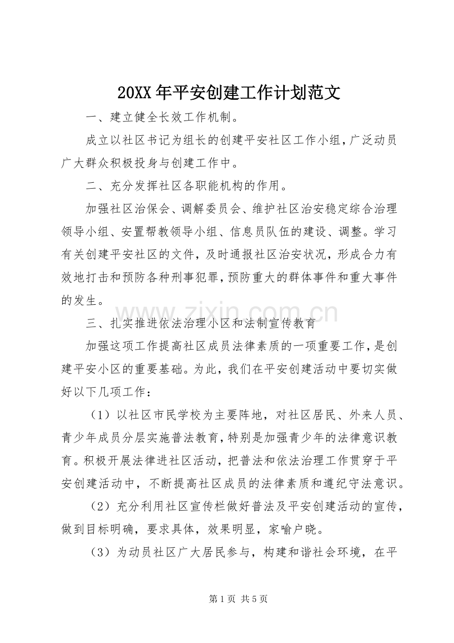 20XX年平安创建工作计划范文.docx_第1页
