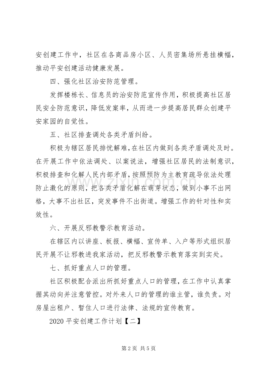 20XX年平安创建工作计划范文.docx_第2页