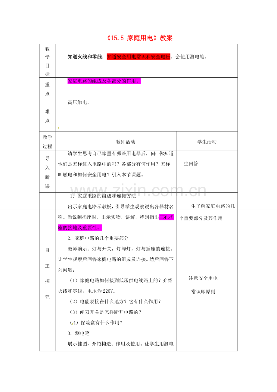 山东省临沂市费城镇初级中学九年级物理全册《15.5 家庭用电》教案 沪科版.doc_第1页