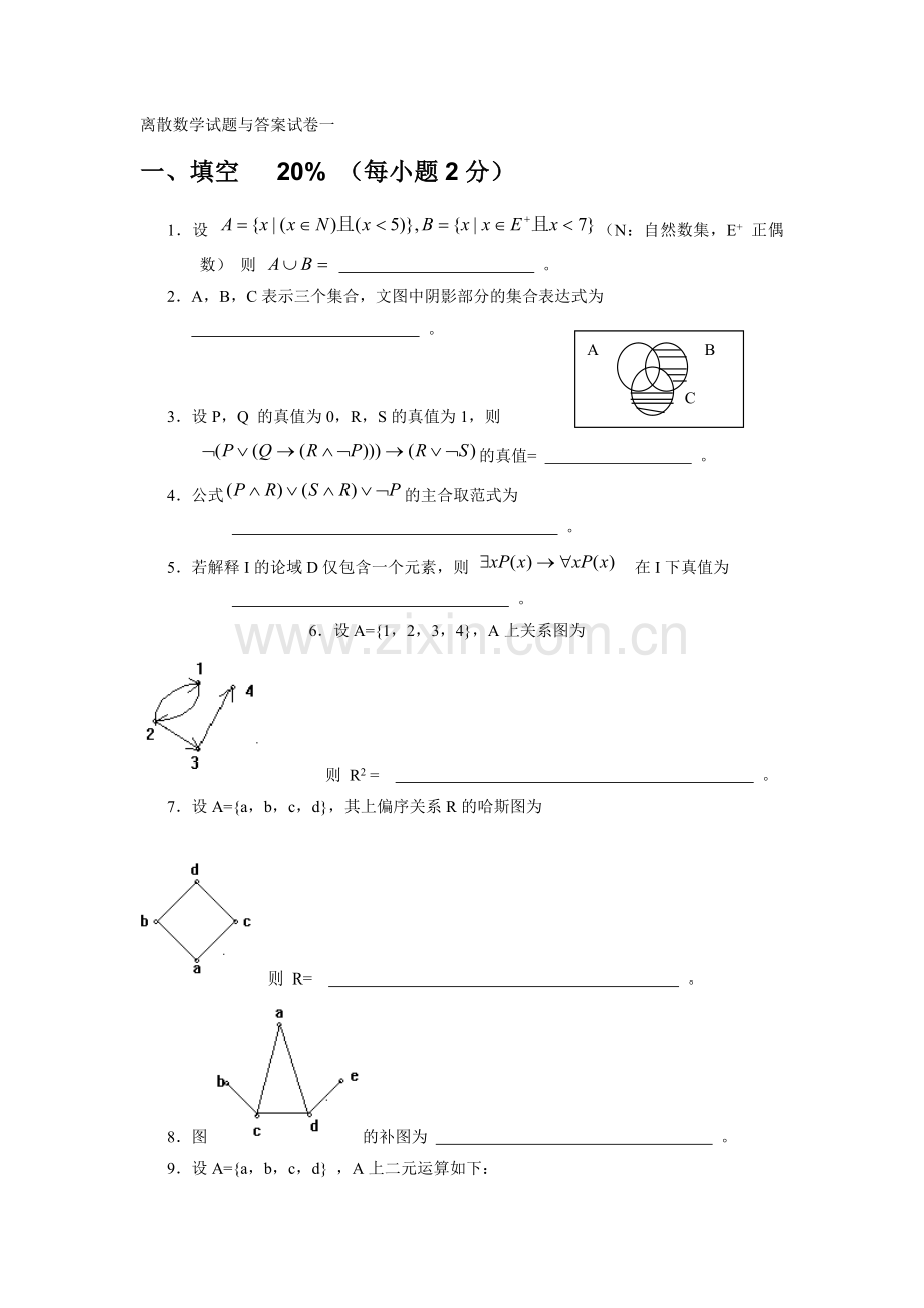 离散数学试卷与解答.doc_第1页
