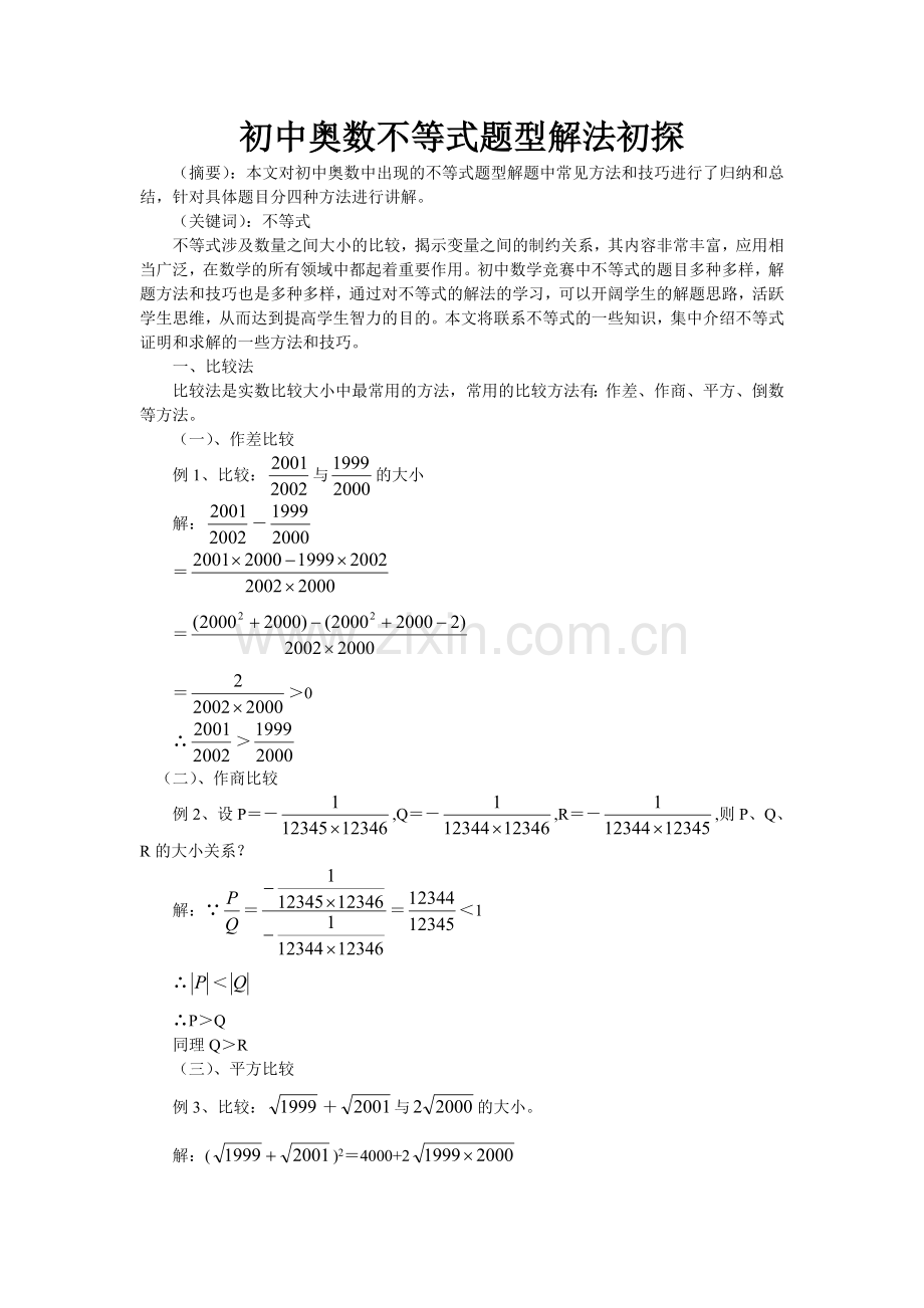 初中奥数不等式题型解法初探.doc_第1页