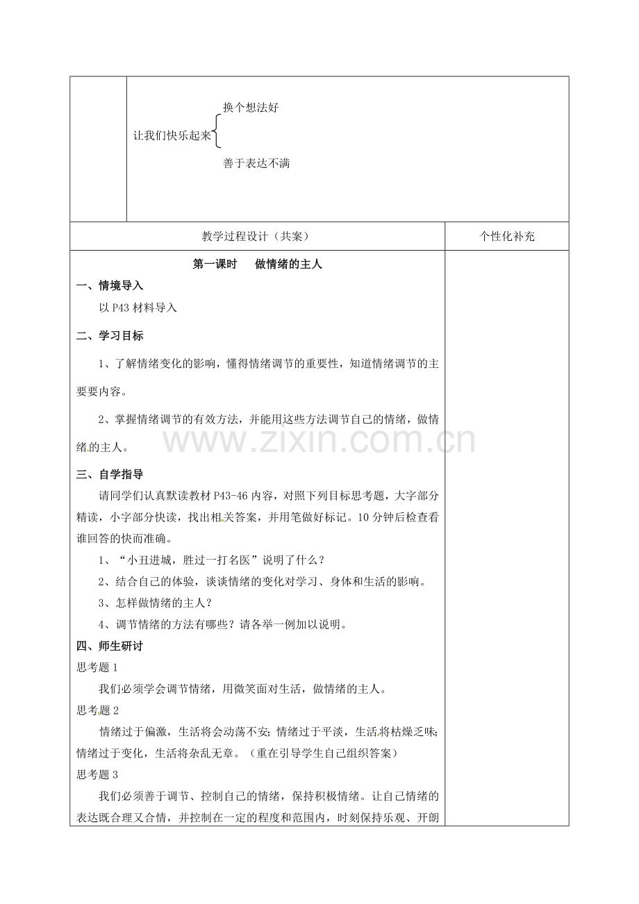 七年级政治下册 第19课 与快乐相伴教学设计 苏教版.doc_第2页