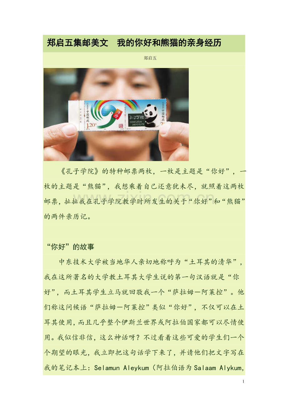 郑启五集邮美文我的你好和熊猫的亲身经历.doc_第1页