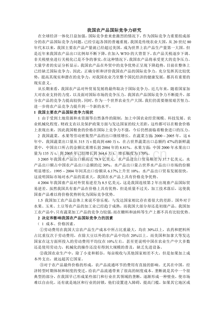 我国农产品国际竞争力研究.doc_第1页