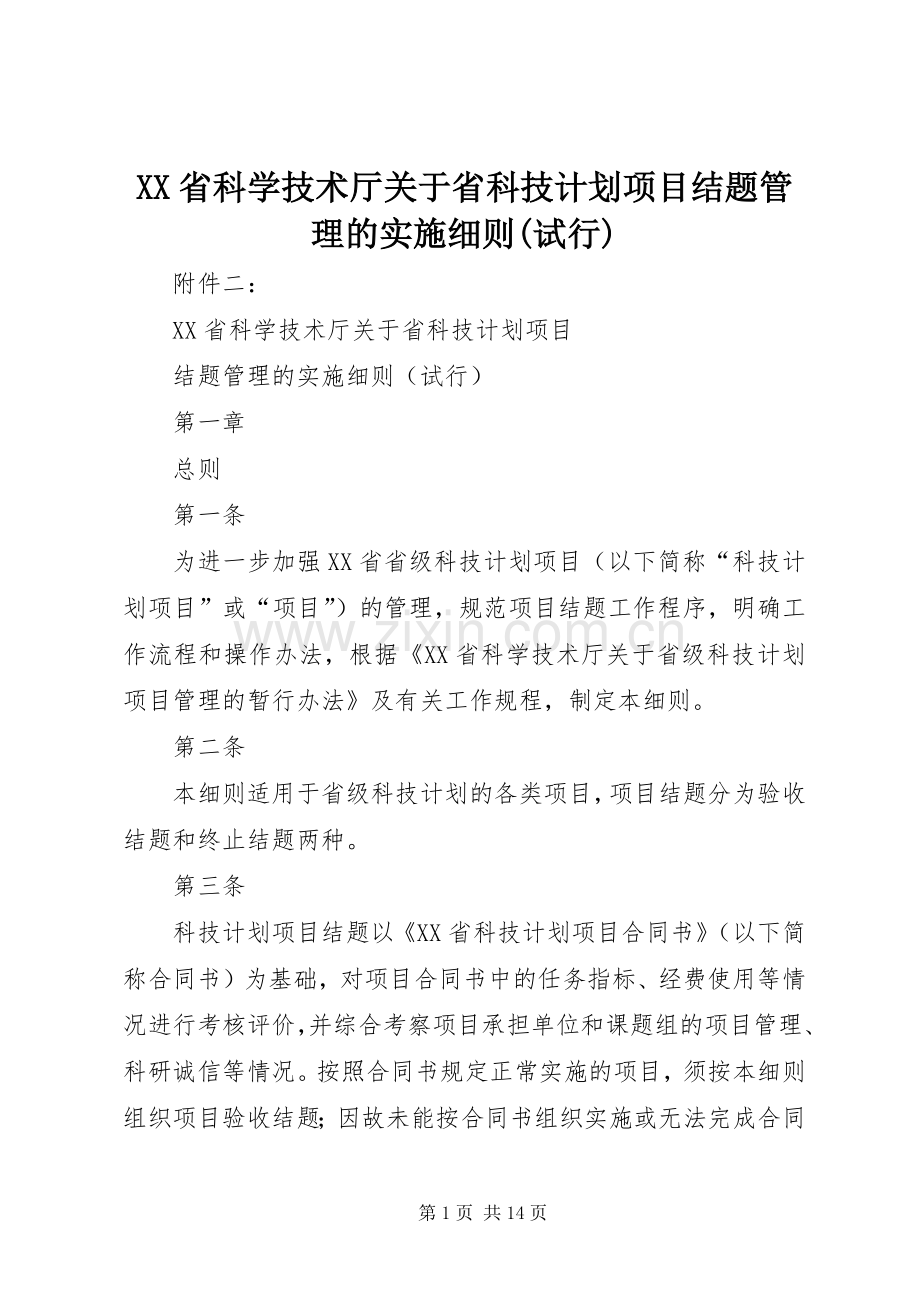 XX省科学技术厅关于省科技计划项目结题管理的实施细则(试行).docx_第1页