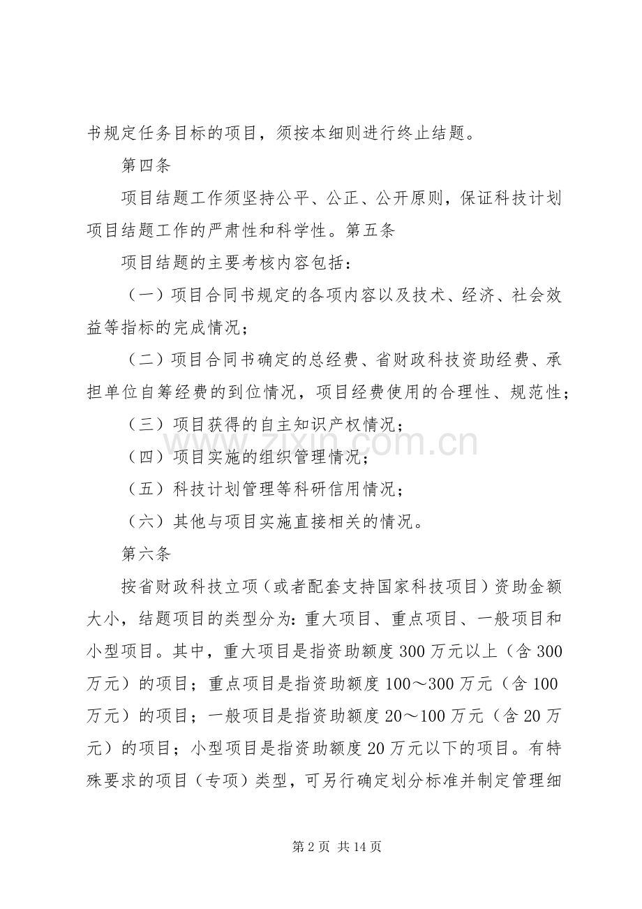 XX省科学技术厅关于省科技计划项目结题管理的实施细则(试行).docx_第2页