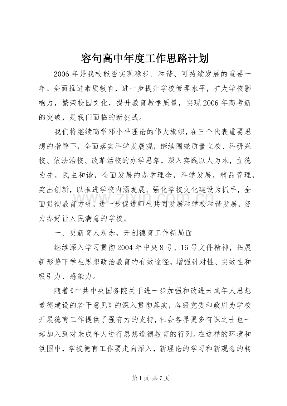 容句高中年度工作思路计划.docx_第1页