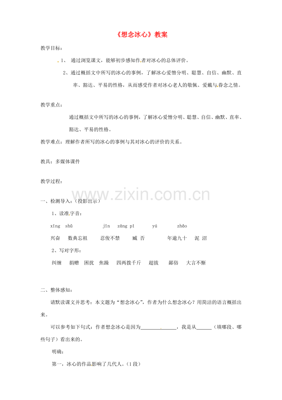 北京市窦店中学七年级语文《想念冰心》教案.doc_第1页