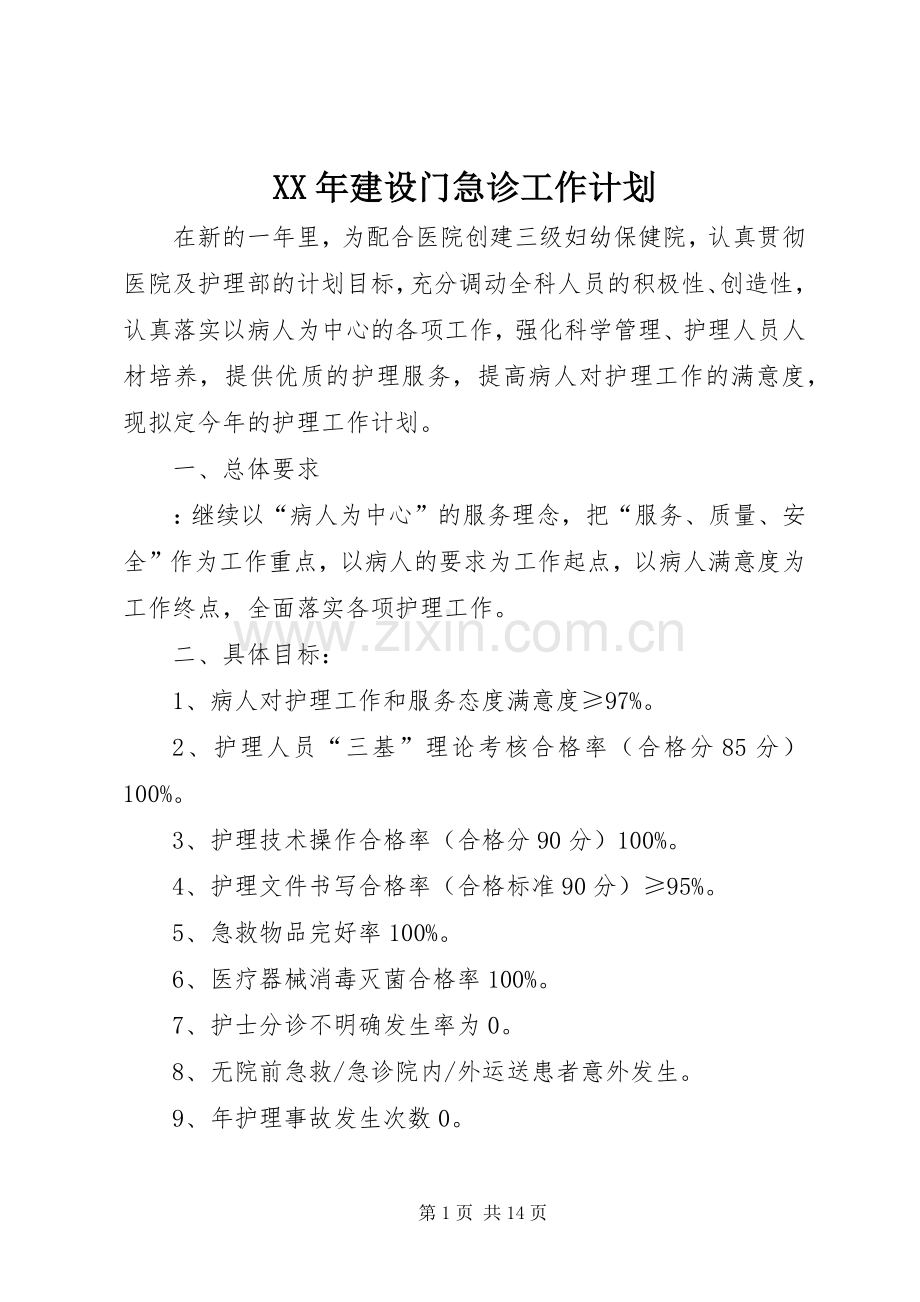XX年建设门急诊工作计划.docx_第1页