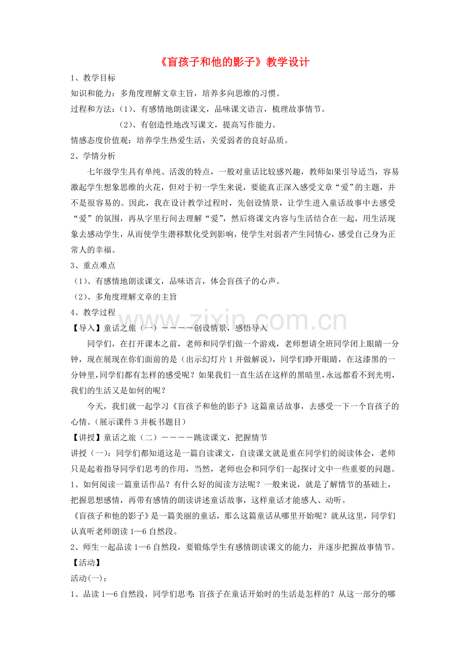 七年级语文上册 第六单元 第29课《盲孩子和他的影子》教学设计 （新版）新人教版-（新版）新人教版初中七年级上册语文教案.doc_第1页