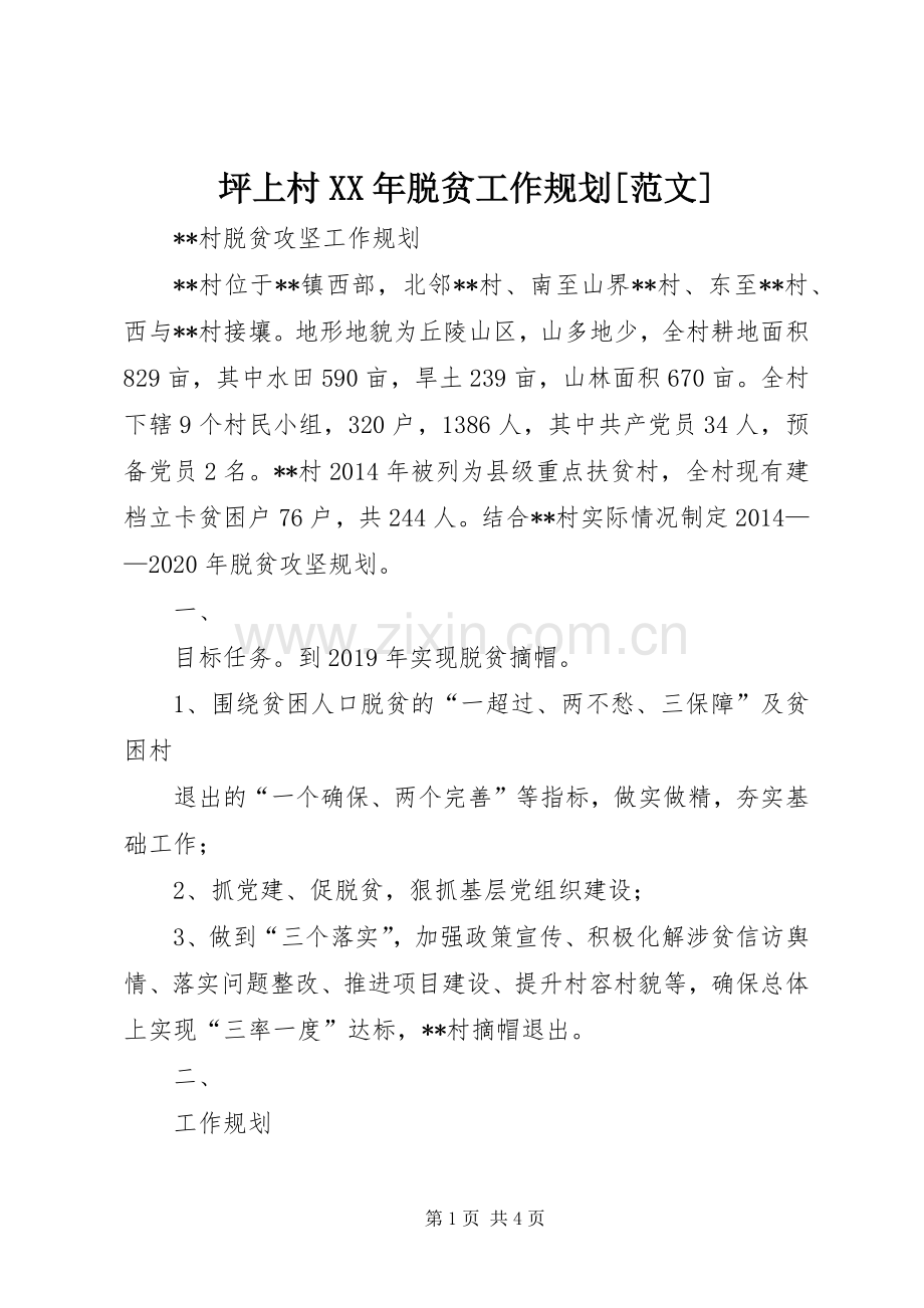 坪上村XX年脱贫工作规划[范文] .docx_第1页