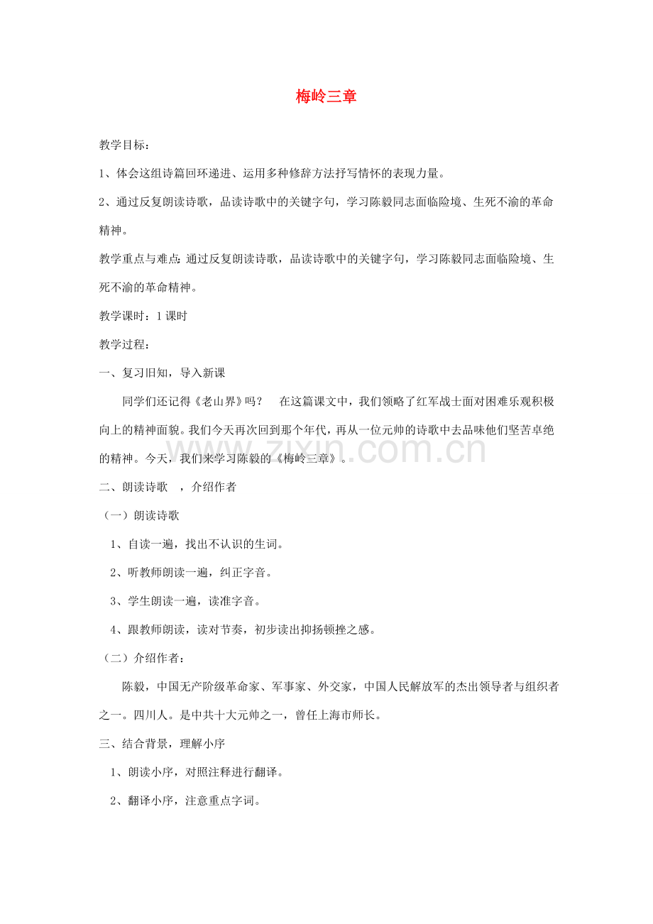 七年级语文下册 第三单元 比较 探究《梅岭三章》教案 北师大版-北师大版初中七年级下册语文教案.doc_第1页