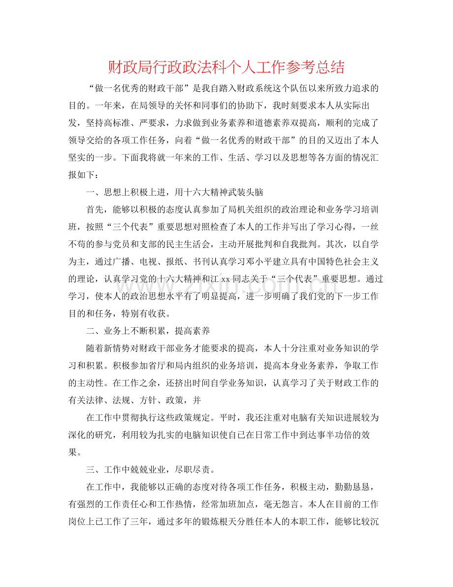 财政局行政政法科个人工作参考总结.docx_第1页