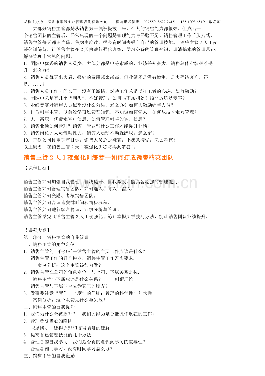 如何打造销售精英团队：销售主管2天1夜强.doc_第1页