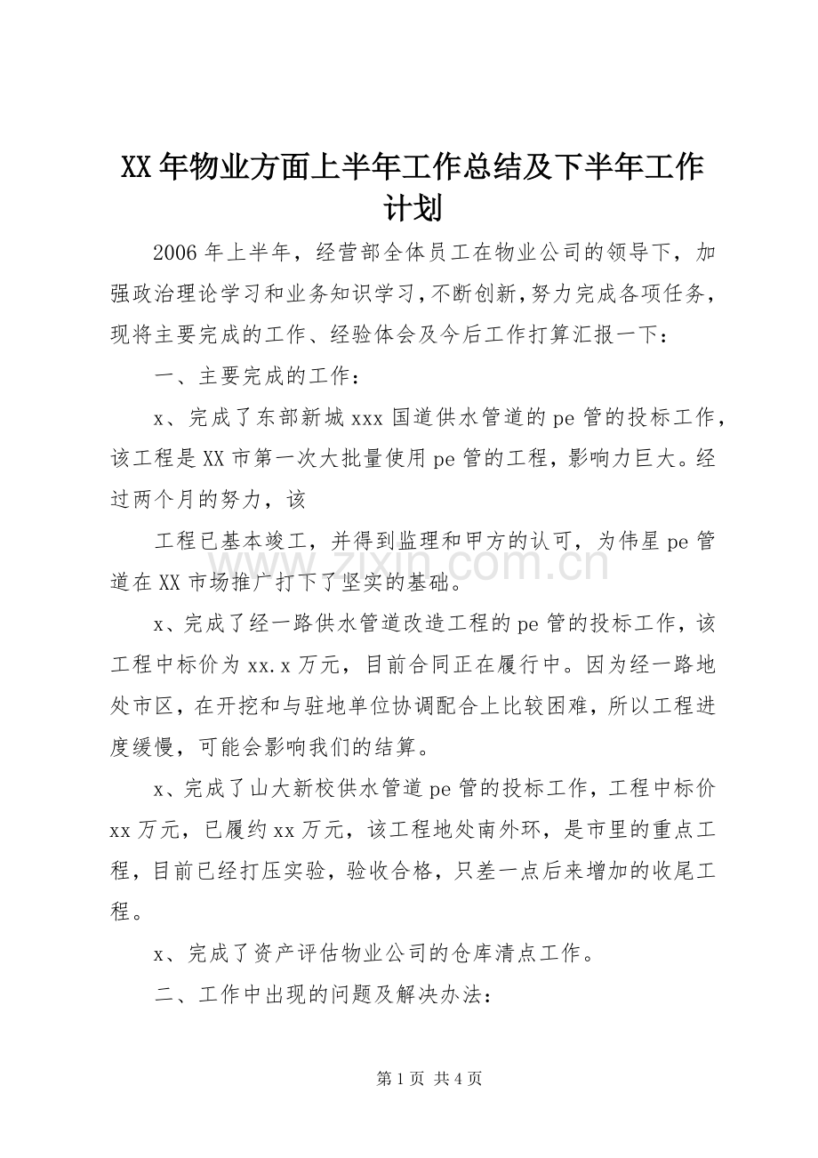 XX年物业方面上半年工作总结及下半年工作计划 .docx_第1页