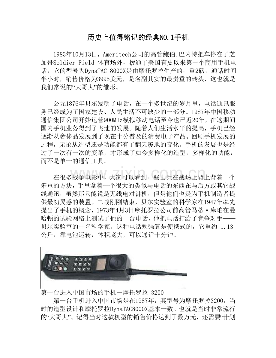历史上值得铭记的经典NO.1手机NO.doc_第1页
