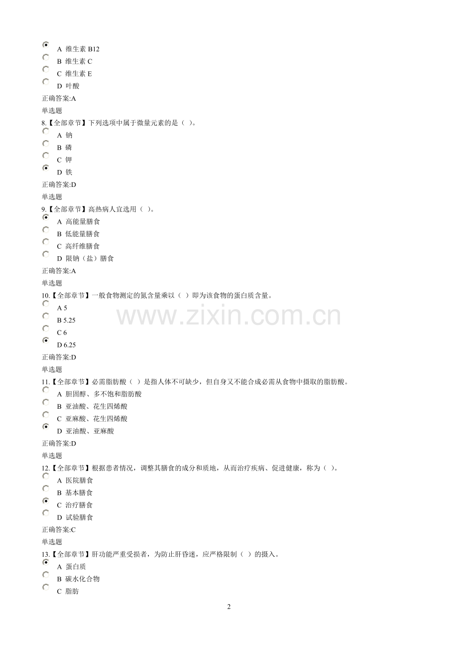 2016浙大远程 临床营养学作业.doc_第2页