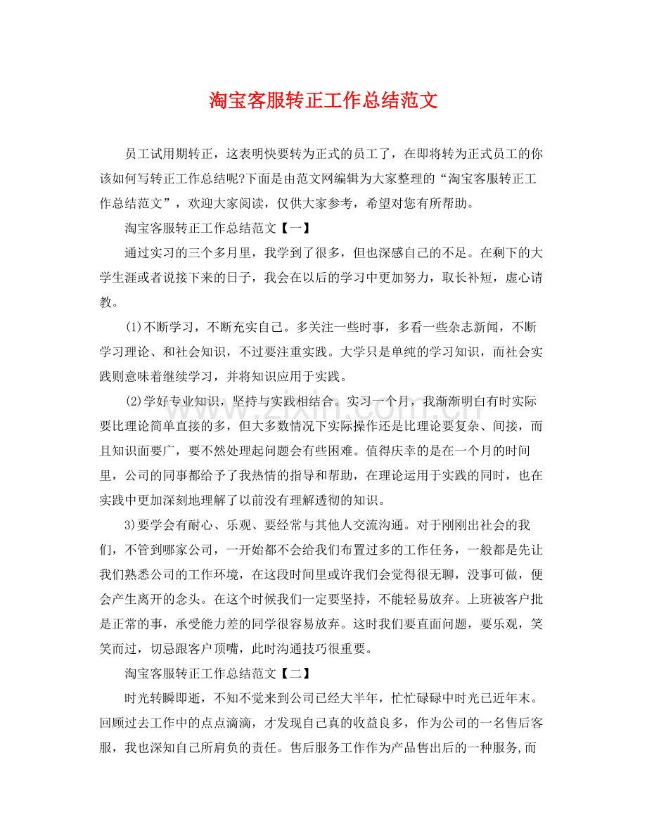 淘宝客服转正工作总结范文 .docx_第1页
