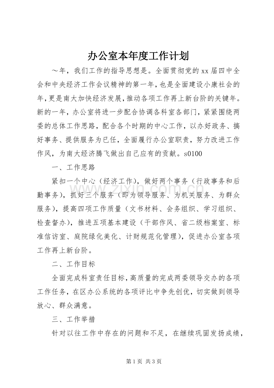 办公室本年度工作计划.docx_第1页