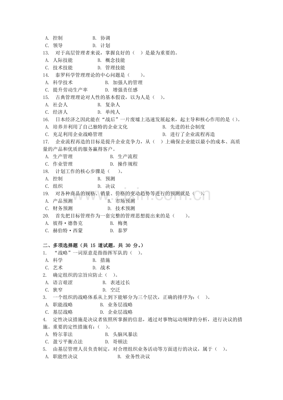 2024年管理学基础网考客观题资料.doc_第2页