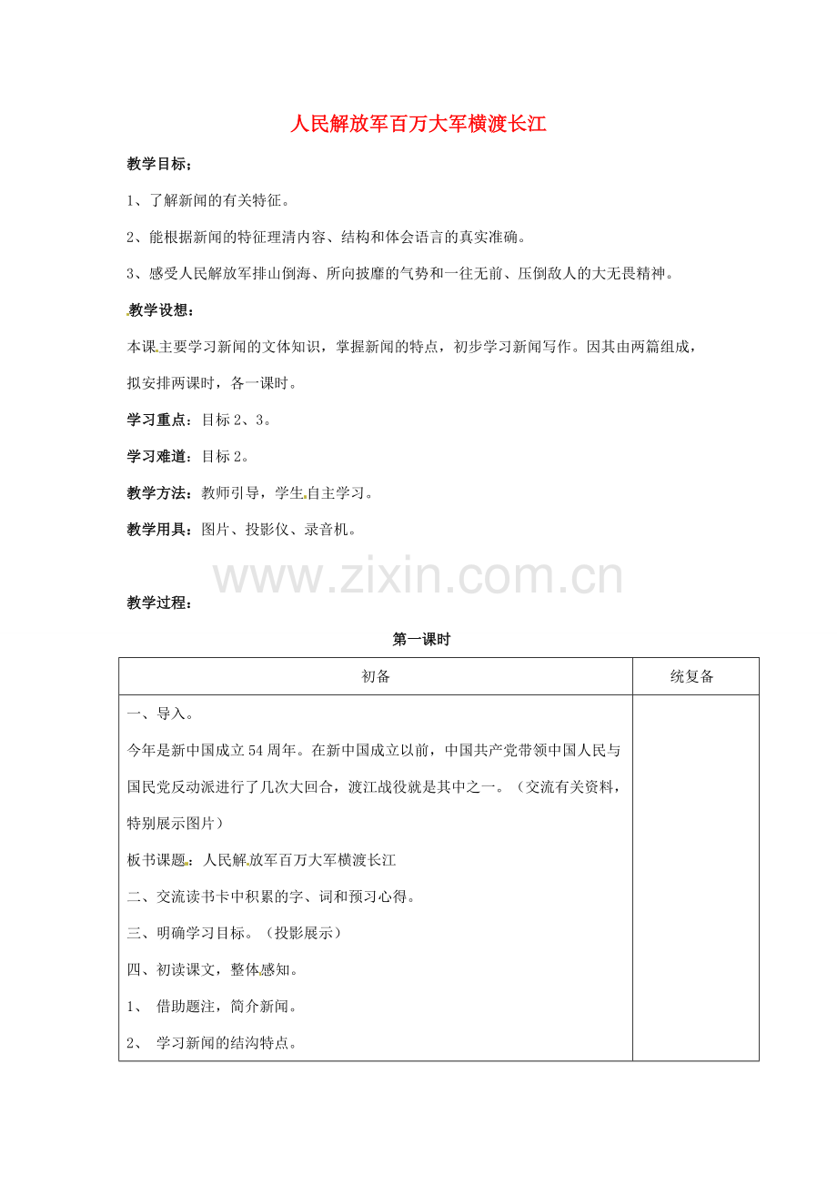 江苏省仪征市月塘中学七年级语文下册《第22课 新闻两篇》人民解放军百万大军横渡长江教案 苏教版.doc_第1页