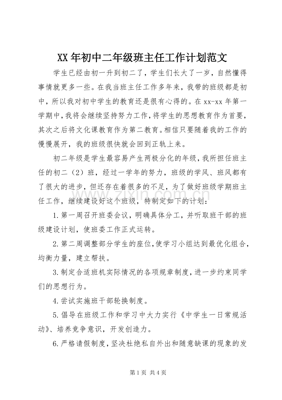 XX年初中二年级班主任工作计划范文.docx_第1页
