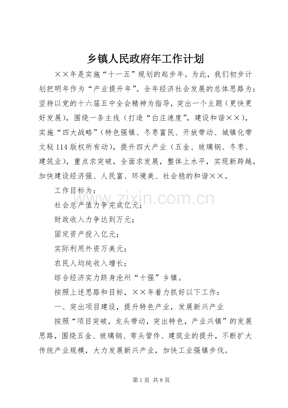 乡镇人民政府年工作计划 .docx_第1页