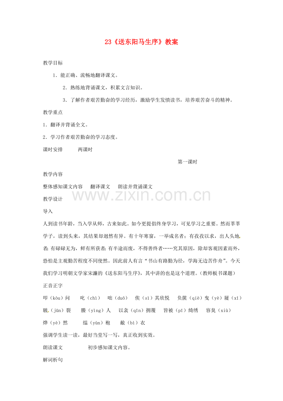 山东省枣庄市峄城区吴林街道中学七年级语文下册 23《送东阳马生序》教案 北师大版.doc_第1页
