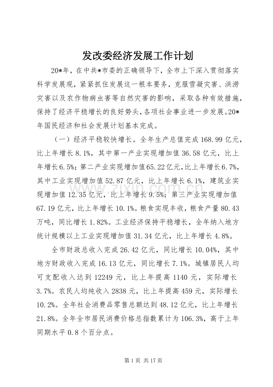 发改委经济发展工作计划.docx_第1页